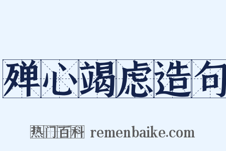 殚心竭虑造句是什么意思的图片